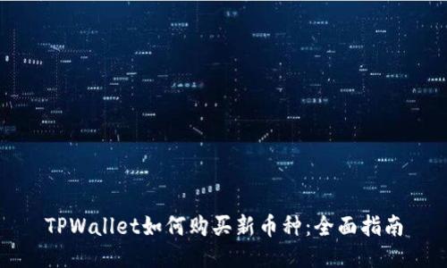 TPWallet如何购买新币种：全面指南