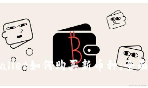 TPWallet如何购买新币种：全面指南
