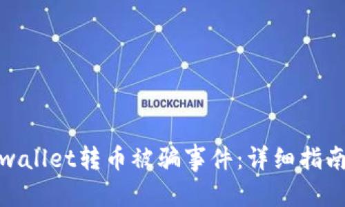 建议：  
如何投诉tpwallet转币被骗事件：详细指南与维权途径