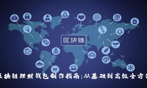 合肥区块链理财钱包制作指南：从基础到高级全方位解析