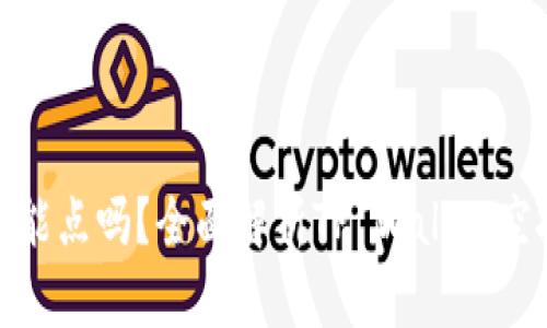 tpwallet空投币能点吗？全面解析TP Wallet空投的机会与风险