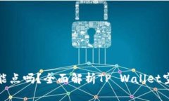 tpwallet空投币能点吗？全面