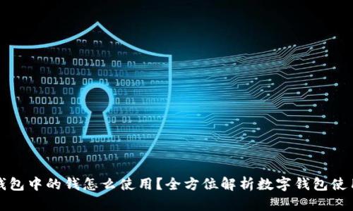数字钱包中的钱怎么使用？全方位解析数字钱包使用方法