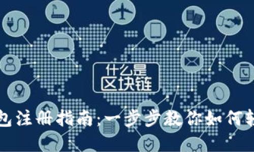 数字黄金钱包注册指南：一步步教你如何轻松开通账户
