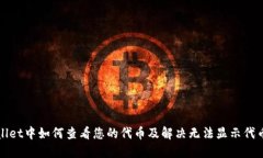 在TPWallet中如何查看您的代
