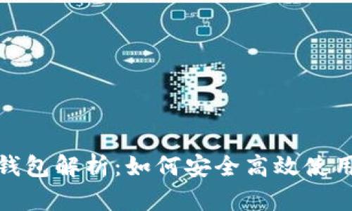 2023年央行数字货币钱包解析：如何安全高效使用I我们的未来货币趋势