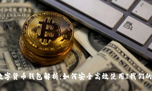 2023年央行数字货币钱包解析：如何安全高效使用I我们的未来货币趋势