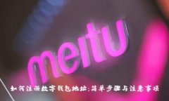 如何注册数字钱包地址：