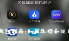 台湾加密货币钱包指南：