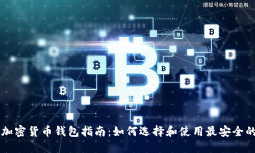 台湾加密货币钱包指南：如何选择和使用最安全的钱包