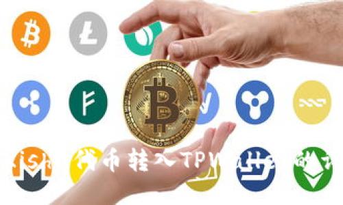 如何将Kishu代币转入TPWallet的详细指南