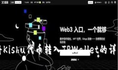 如何将Kishu代币转入TPWal