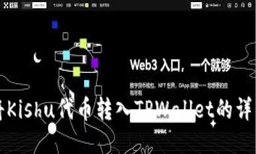 如何将Kishu代币转入TPWallet的详细指南