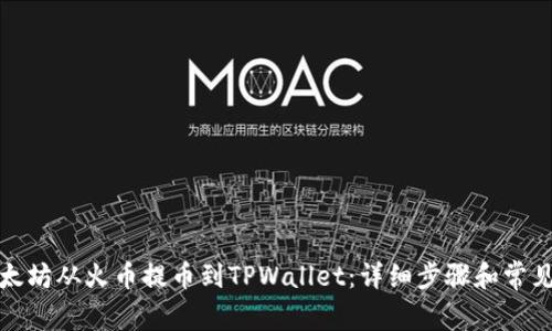 如何将以太坊从火币提币到TPWallet：详细步骤和常见问题解答