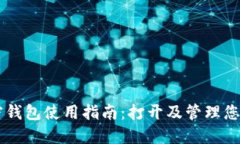手机端加密钱包使用指南