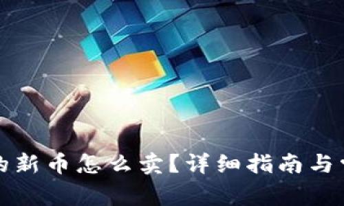 tpwallet买的新币怎么卖？详细指南与常见问题解答