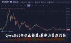 tpwallet的以太糖果：获取与