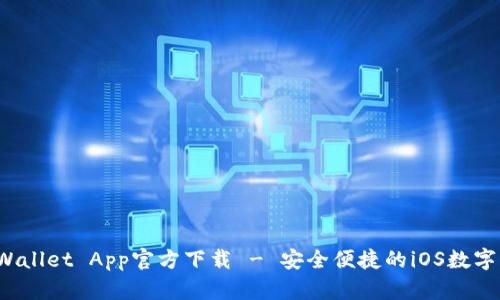 TP Wallet App官方下载 - 安全便捷的iOS数字钱包