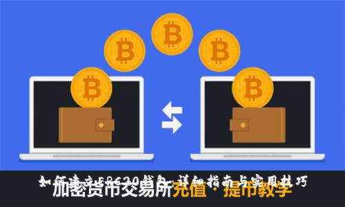 如何建立ERC20钱包：详细指南与实用技巧