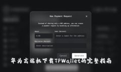 华为高端机下载TPWallet的完