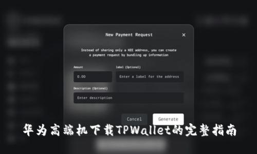 华为高端机下载TPWallet的完整指南