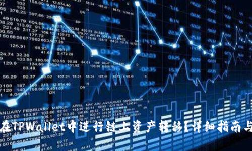 如何在TPWallet中进行链上资产转移？详细指南与技巧