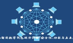 全面解析数字钱包硬件设