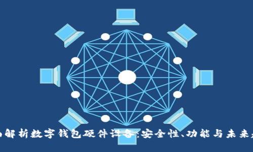 全面解析数字钱包硬件设备：安全性、功能与未来趋势