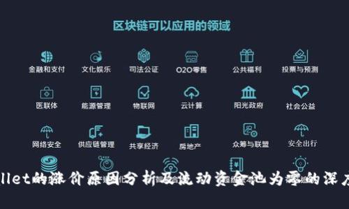 TPWallet的涨价原因分析及流动资金池为零的深度探讨