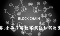 数字钱包功能详解：全面