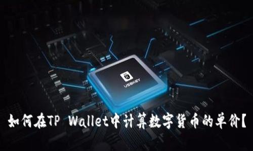 如何在TP Wallet中计算数字货币的单价？