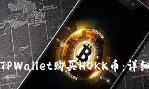 如何通过TPWallet购买HOKK币：详细视频教程