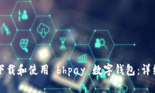 如何下载和使用 bhpay 数字钱包：详细指南