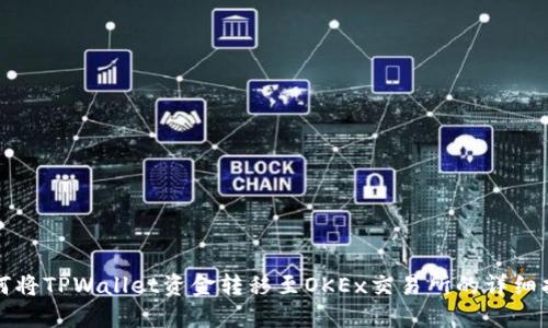 如何将TPWallet资金转移至OKEx交易所的详细指南