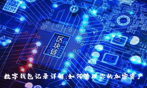 数字钱包记录详解：如何管理你的加密资产