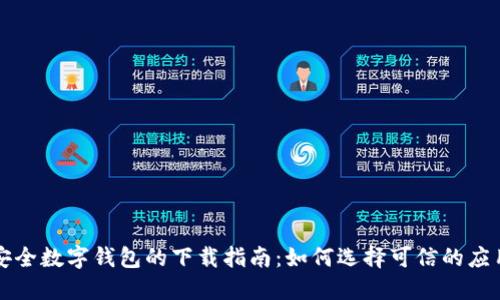 安全数字钱包的下载指南：如何选择可信的应用
