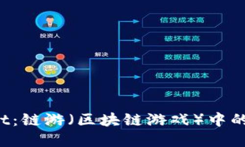 TP Wallet：链游（区块链游戏）中的最佳选择