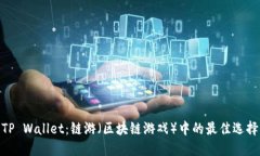 TP Wallet：链游（区块链游