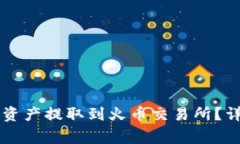 如何将TPWallet的数字资产提