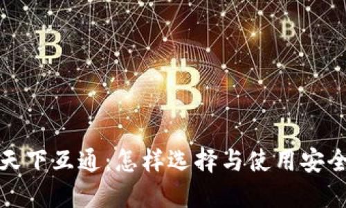 区块链钱包只信天下互通：怎样选择与使用安全的数字资产钱包？