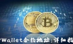 如何添加TPWallet合约地址：