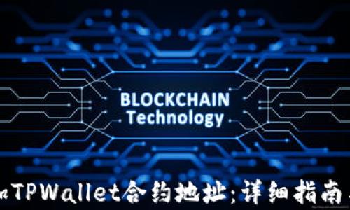 
如何添加TPWallet合约地址：详细指南与全解析