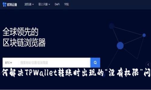 如何解决TPWallet转账时出现的“没有权限”问题