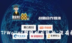 如何解决TPWallet转账时出现