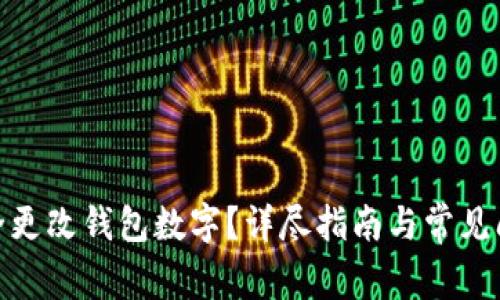  如何安全更改钱包数字？详尽指南与常见问题解答 