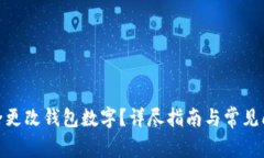  如何安全更改钱包数字？