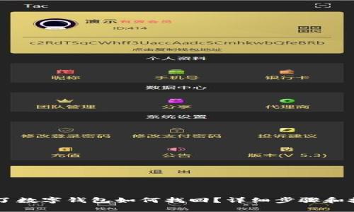 手机换了数字钱包如何找回？详细步骤和技巧解析