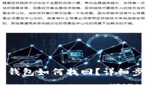 手机换了数字钱包如何找回？详细步骤和技巧解析