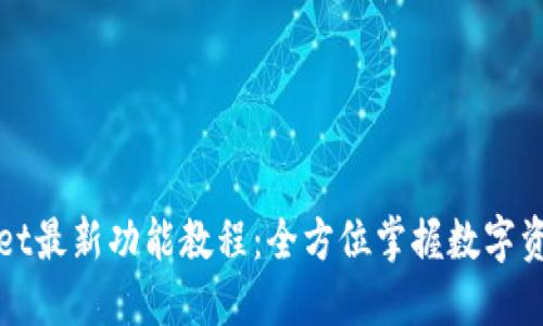 TPWallet最新功能教程：全方位掌握数字资产管理