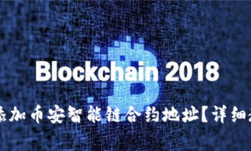 如何在TPWallet中添加币安智能链合约地址？详细教程与常见问题解答